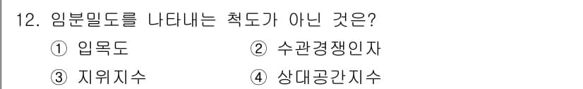 9급_국가직_공무원_임업경영 2018년 12번 - 정답과 핵심 포인트를 검수 중인 기출문제
