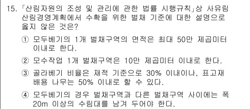 9급_국가직_공무원_임업경영 2018년 15번 - 번

해설: 모두부문의 1개 벌채지역의 면적은 50ha를 초과할 수 없으... 에 관한 핵심 기출문제