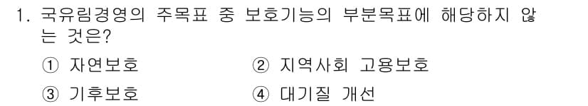 9급_국가직_공무원_임업경영 2019년 1번 - 정답과 핵심 포인트를 검수 중인 기출문제