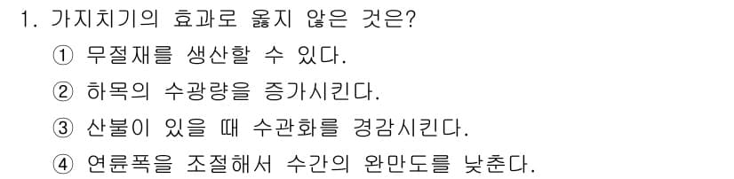 산림산업기사(구60문항) 2019년 1번 - 가치치기의 효과 중 '연륜폭을 조절해서 수간의 완전도를 낮춘다'는 설명은... 에 관한 핵심 기출문제