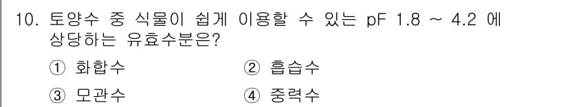 산림산업기사(구60문항) 2019년 10번 - 유효수분의 pF 값은 토양의 수분 보유 능력을 나타내며, pF 1.8~4... 에 관한 핵심 기출문제