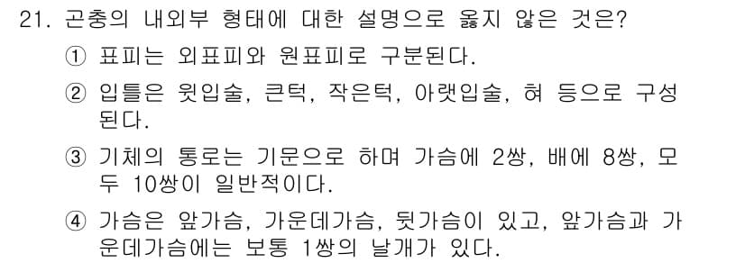 산림산업기사(구60문항) 2019년 21번 - 군종의 내부형태에 대한 설명 중 '가슴의 높이, 가슴의 둘레, 뒷가슴이 ... 에 관한 핵심 기출문제