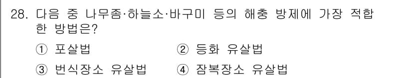 산림산업기사(구60문항) 2019년 28번 - 문제에서 언급된 해충 방제 방법 중 "피해를 최소화하고 생태계를 고려한"... 에 관한 핵심 기출문제