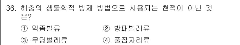 산림산업기사(구60문항) 2019년 36번 - 정답과 핵심 포인트를 검수 중인 기출문제