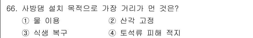 산림산업기사(구60문항) 2019년 66번 - 정답은 2번 '산간 고정'입니다. 사방댐의 주요 목적은 토사의 유출을 방... 에 관한 핵심 기출문제