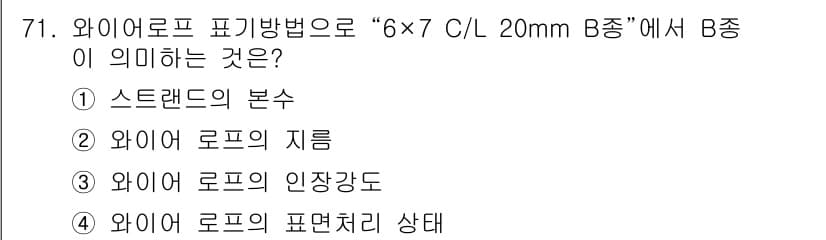 산림산업기사(구60문항) 2019년 71번 - 정답은 5번, "와이어 로프의 표면처리 상태"입니다. 여기서 B종은 와이... 에 관한 핵심 기출문제