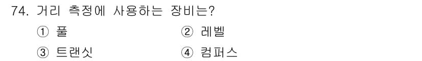 산림산업기사(구60문항) 2019년 74번 - 가리 측정에 사용되는 장비는 "레벨"입니다. 레벨은 수평면을 기준으로 높... 에 관한 핵심 기출문제