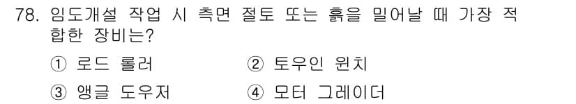 산림산업기사(구60문항) 2019년 78번 - 정답과 핵심 포인트를 검수 중인 기출문제
