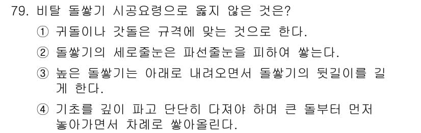 산림산업기사(구60문항) 2019년 79번 - 비탈 돌쌓기의 시공요령 중 '높은 돌쌓기는 아래 내려오면서 돌쌓기의 뒷길... 에 관한 핵심 기출문제
