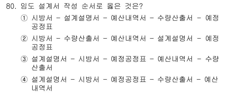 산림산업기사(구60문항) 2019년 80번 - 설계서 작성의 순서는 일반적으로 '설계설명서'를 먼저 작성한 후 '시방서... 에 관한 핵심 기출문제
