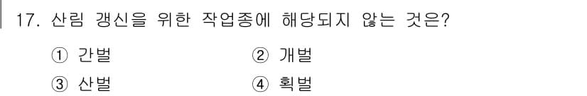 산림산업기사 2019년 17번 - 정답과 핵심 포인트를 검수 중인 기출문제