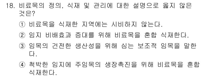 산림산업기사 2019년 18번 - 정답과 핵심 포인트를 검수 중인 기출문제