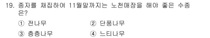 산림산업기사 2019년 19번 - 정답과 핵심 포인트를 검수 중인 기출문제