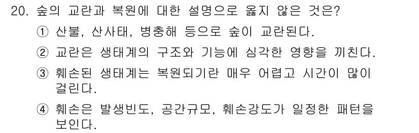 산림산업기사 2019년 20번 - 올바른 설명이 아닌 것은 "3. 훼손된 상태빛 복원되기 매우 어렵고 시간... 에 관한 핵심 기출문제