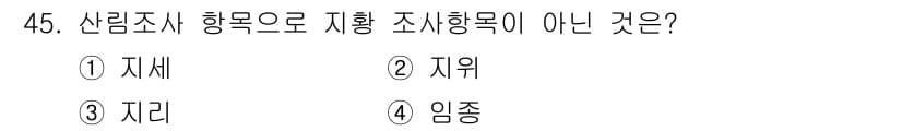 산림산업기사 2019년 45번 - 정답과 핵심 포인트를 검수 중인 기출문제