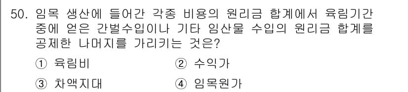 산림산업기사 2019년 50번 - 정답과 핵심 포인트를 검수 중인 기출문제