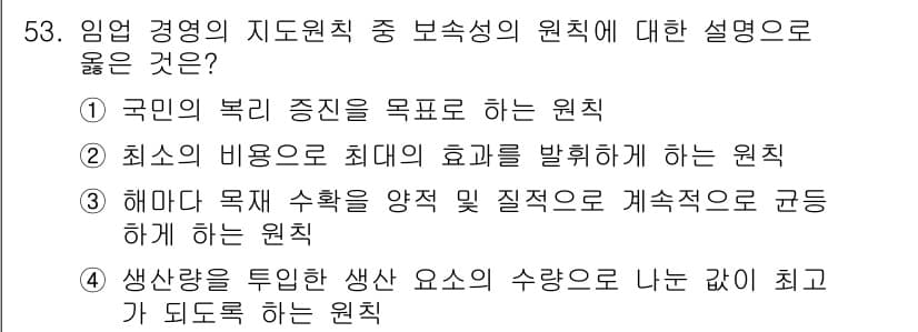 산림산업기사 2019년 53번 - 정답 3번은 해마다 목적 수확을 양적 및 질적으로 균형 있게 하는 원칙을... 에 관한 핵심 기출문제