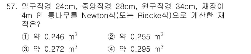 산림산업기사 2019년 57번 - 정답과 핵심 포인트를 검수 중인 기출문제