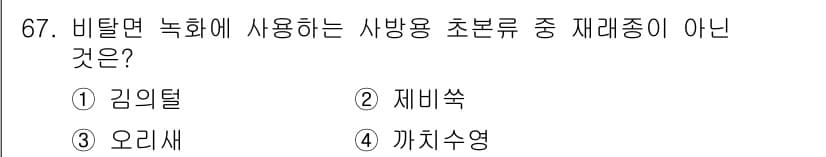 산림산업기사 2019년 67번 - 정답과 핵심 포인트를 검수 중인 기출문제