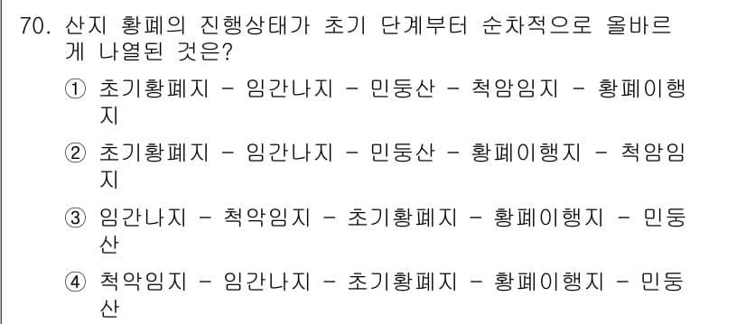 산림산업기사 2019년 70번 - 산지 황폐화의 진행 상태는 보통 초기 단계, 민둥산, 적암임지, 황폐임지... 에 관한 핵심 기출문제