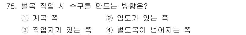 산림산업기사 2019년 75번 - 정답과 핵심 포인트를 검수 중인 기출문제