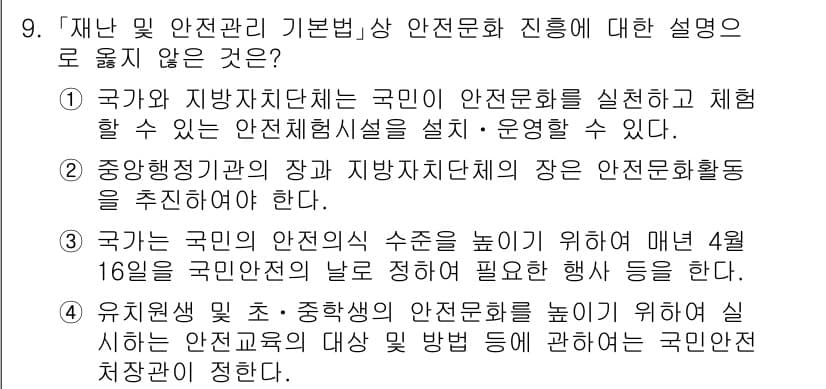 9급_국가직_공무원_재난관리론 2015년 9번 - 정답과 핵심 포인트를 검수 중인 기출문제