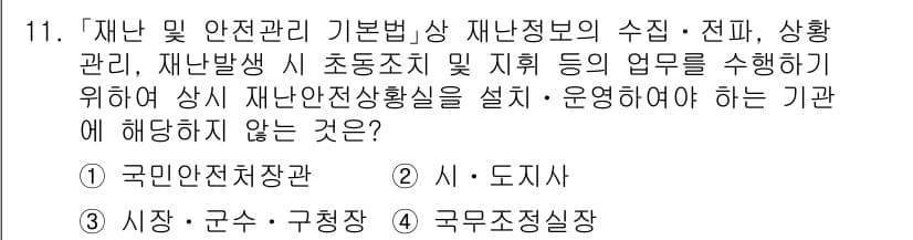 9급_국가직_공무원_재난관리론 2016년 11번 - 정답과 핵심 포인트를 검수 중인 기출문제