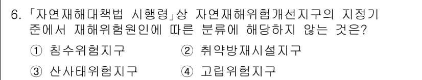 9급_국가직_공무원_재난관리론 2016년 6번 - 정답과 핵심 포인트를 검수 중인 기출문제