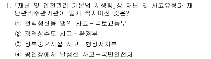 9급_국가직_공무원_재난관리론 2017년 1번 - 정답과 핵심 포인트를 검수 중인 기출문제