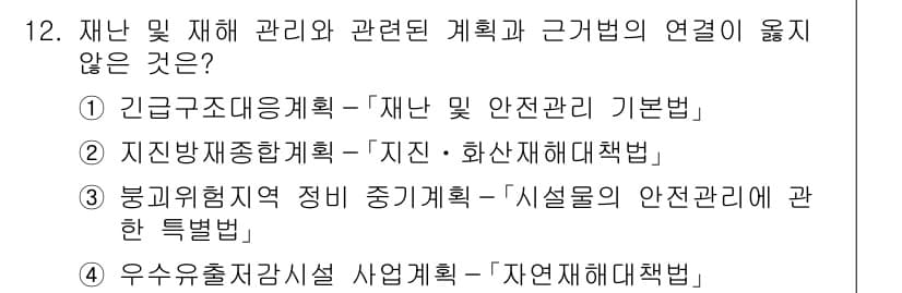 9급_국가직_공무원_재난관리론 2017년 12번 - 정답과 핵심 포인트를 검수 중인 기출문제
