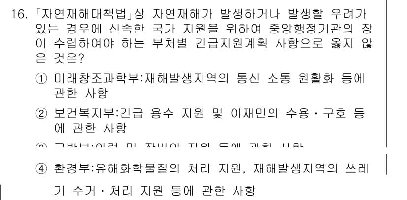9급_국가직_공무원_재난관리론 2017년 16번 - 정답과 핵심 포인트를 검수 중인 기출문제