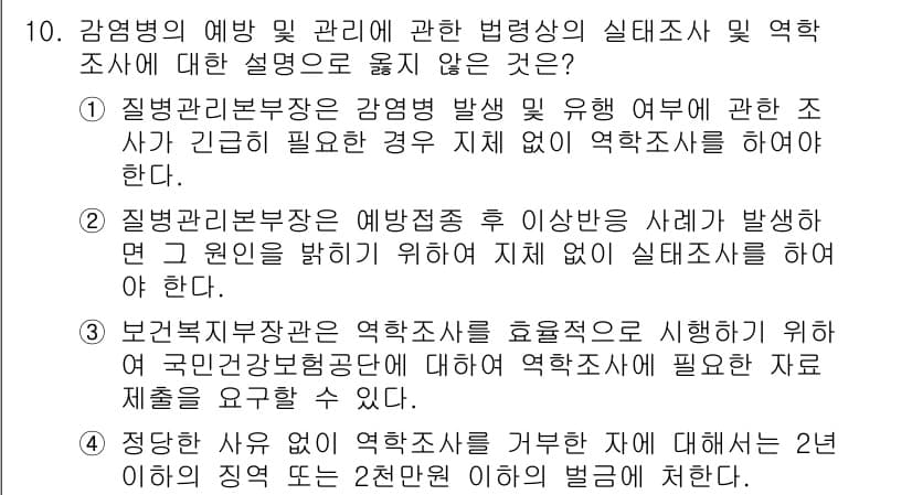 9급_국가직_공무원_재난관리론 2018년 10번 - 질병관리부장은 예방적 조치를 효율적으로 시행하기 위해 국민과 협력하여 역... 에 관한 핵심 기출문제