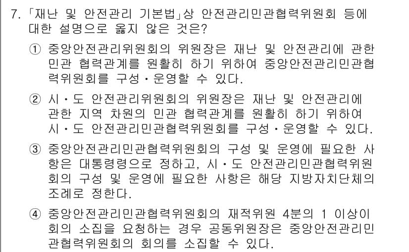 9급_국가직_공무원_재난관리론 2018년 7번 - 정답과 핵심 포인트를 검수 중인 기출문제