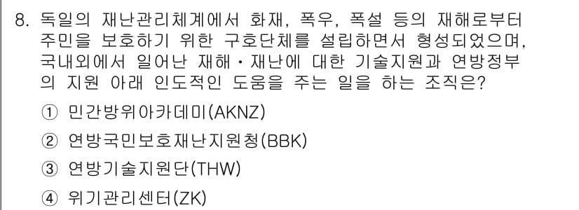 9급_국가직_공무원_재난관리론 2018년 8번 - 정답과 핵심 포인트를 검수 중인 기출문제