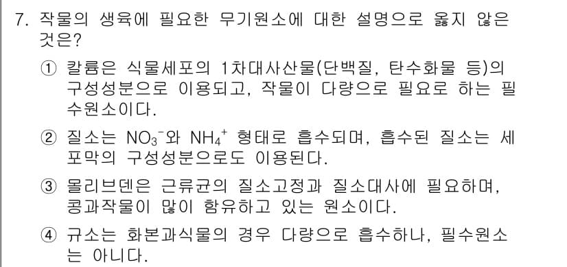 9급_국가직_공무원_재배학개론 2016년 7번 - 정답과 핵심 포인트를 검수 중인 기출문제