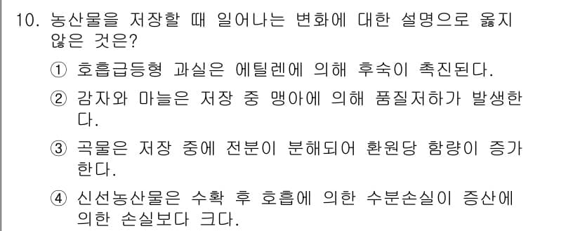 9급_국가직_공무원_재배학개론 2018년 10번 - 정답과 핵심 포인트를 검수 중인 기출문제