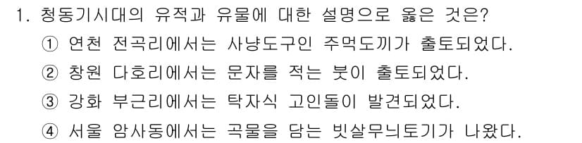 9급_국가직_공무원_한국사 2019년 1번 - 정답과 핵심 포인트를 검수 중인 기출문제