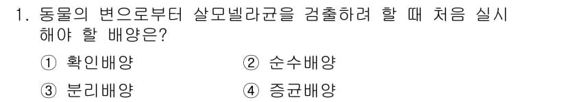 식품안전기사 2019년 1번 - 정답은 3번 "분리배양"입니다. 살모넬라균은 여러 종의 세균과 함께 존재... 에 관한 핵심 기출문제