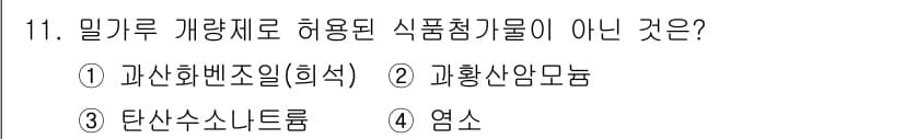 식품안전기사 2019년 11번 - 정답과 핵심 포인트를 검수 중인 기출문제