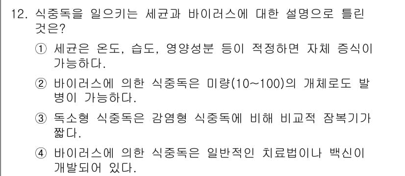 식품안전기사 2019년 12번 - 3번이 정답인 이유는 독소형 식중독균은 감염형 식중독에 비해 증상이 더 ... 에 관한 핵심 기출문제