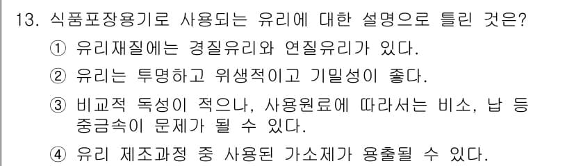 식품안전기사 2019년 13번 - 정답과 핵심 포인트를 검수 중인 기출문제