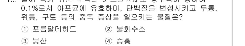 식품안전기사 2019년 19번 - 정답과 핵심 포인트를 검수 중인 기출문제
