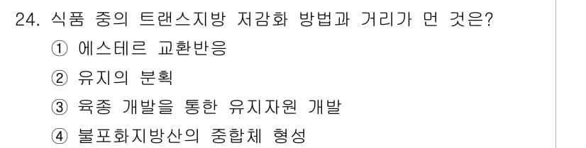 식품안전기사 2019년 24번 - 정답과 핵심 포인트를 검수 중인 기출문제
