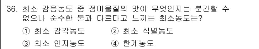 식품안전기사 2019년 36번 - 정답과 핵심 포인트를 검수 중인 기출문제