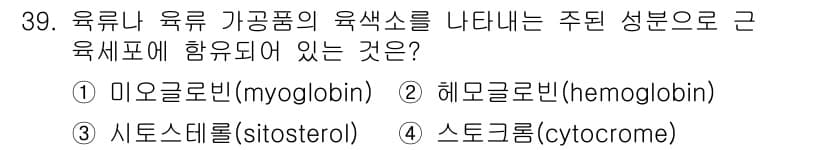 식품안전기사 2019년 39번 - 정답과 핵심 포인트를 검수 중인 기출문제