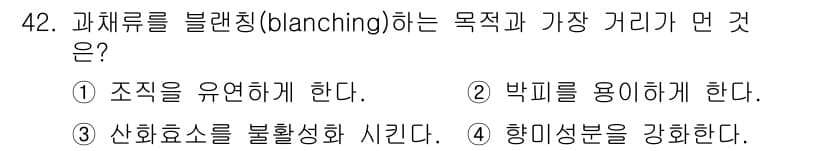 식품안전기사 2019년 42번 - 과채류를 블랜칭하는 주된 목적은 박테리아를 용해하고 조직을 유연하게 하는... 에 관한 핵심 기출문제