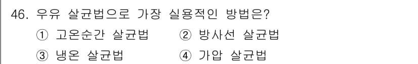 식품안전기사 2019년 46번 - 정답과 핵심 포인트를 검수 중인 기출문제