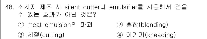 식품안전기사 2019년 48번 - 정답은 4번 "이기기(kneading)"입니다. Silent cutter... 에 관한 핵심 기출문제