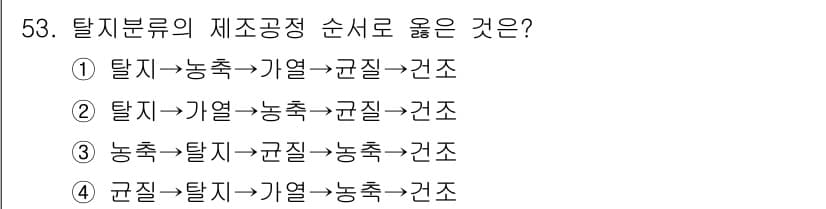 식품안전기사 2019년 53번 - 탈지 과정은 기름을 제거하여 안정성을 높이고, 이후 곰팡이 및 해충 방지... 에 관한 핵심 기출문제