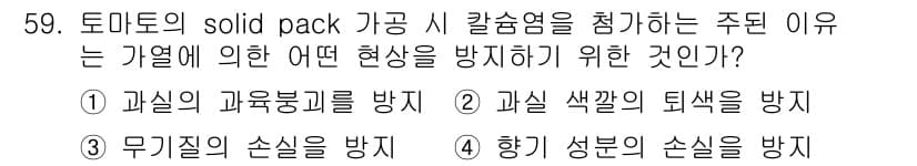 식품안전기사 2019년 59번 - 정답과 핵심 포인트를 검수 중인 기출문제